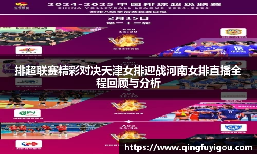 排超联赛精彩对决天津女排迎战河南女排直播全程回顾与分析