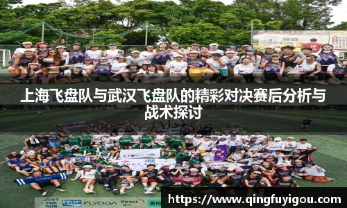 上海飞盘队与武汉飞盘队的精彩对决赛后分析与战术探讨