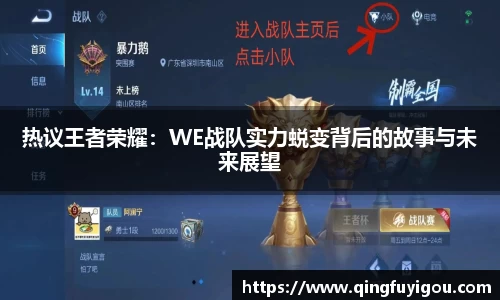 热议王者荣耀：WE战队实力蜕变背后的故事与未来展望