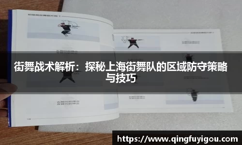 街舞战术解析：探秘上海街舞队的区域防守策略与技巧