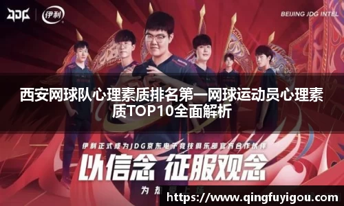 西安网球队心理素质排名第一网球运动员心理素质TOP10全面解析